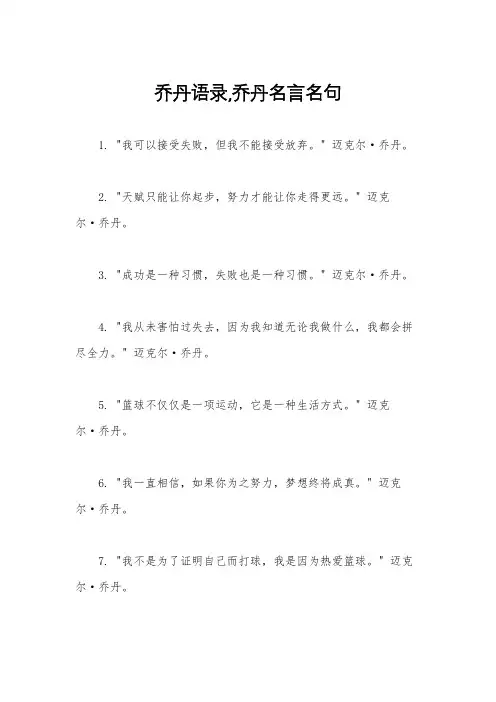 乔丹语录,乔丹名言名句