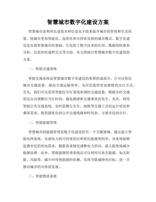 智慧城市数字化建设方案
