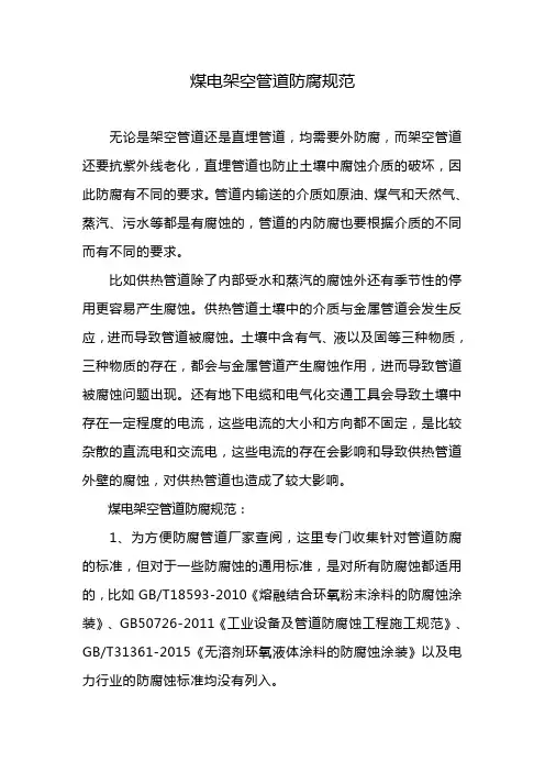 煤电架空管道防腐规范