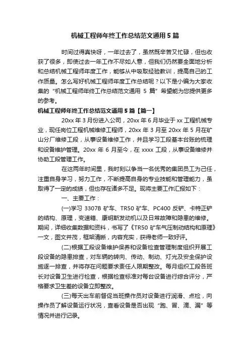 机械工程师年终工作总结范文通用5篇