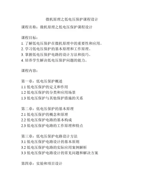 微机原理之低电压保护课程设计