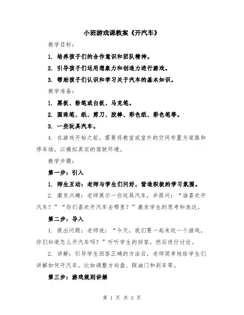 小班游戏课教案《开汽车》