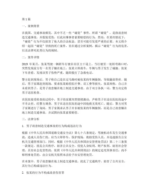 法律案例碰瓷死亡(3篇)
