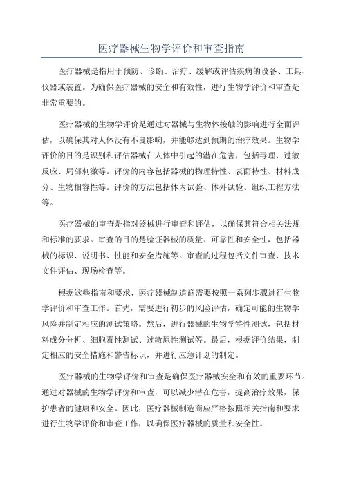 医疗器械生物学评价和审查指南