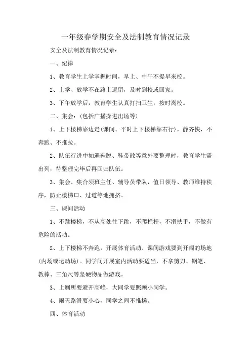 一年级春学期安全及法制教育情况记录