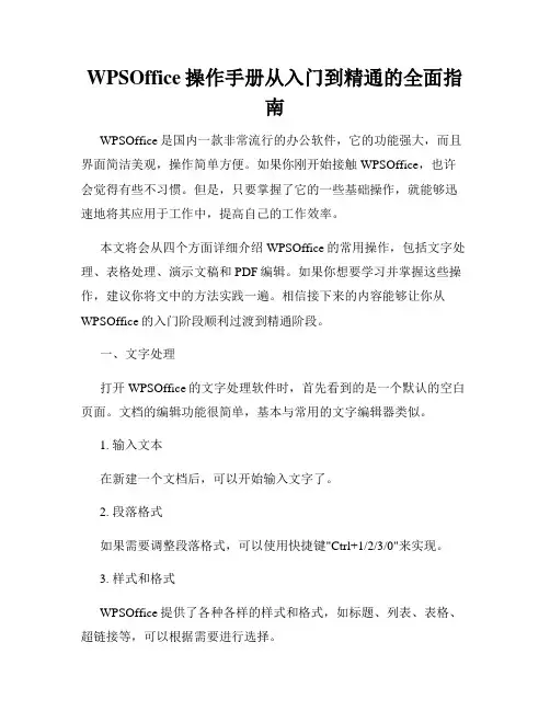 WPSOffice操作手册从入门到精通的全面指南