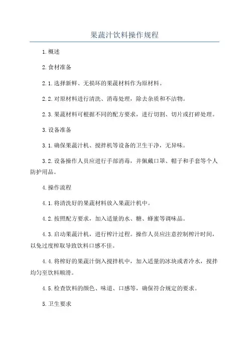 果蔬汁饮料操作规程