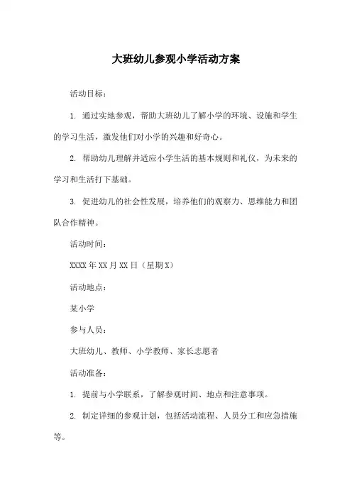 大班幼儿参观小学活动方案