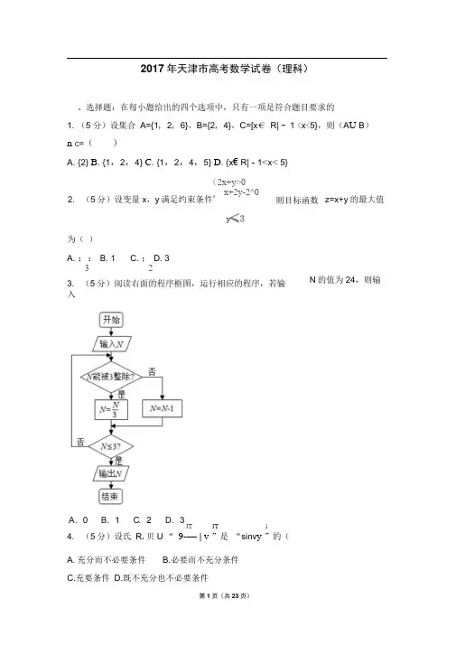 2017年天津市高考数学试卷(理科)