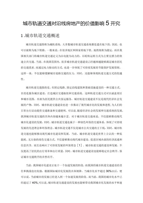 城市轨道交通对沿线房地产的价值影响研究
