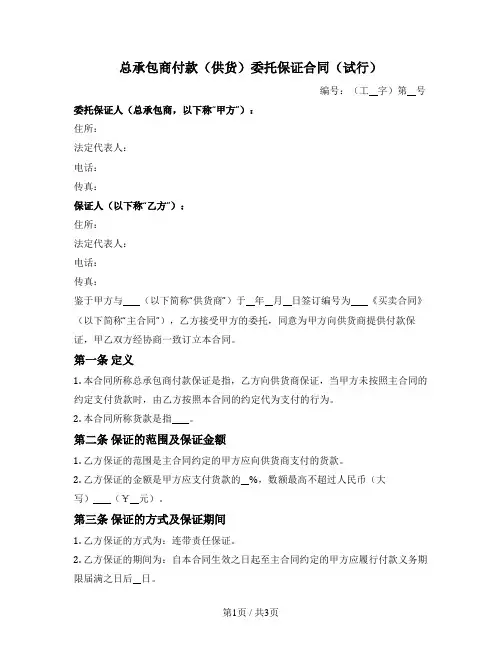总承包商付款（供货）委托保证合同（试行）（四川省2009版）