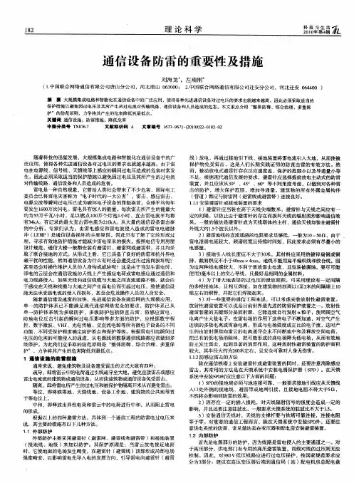 通信设备防雷的重要性及措施