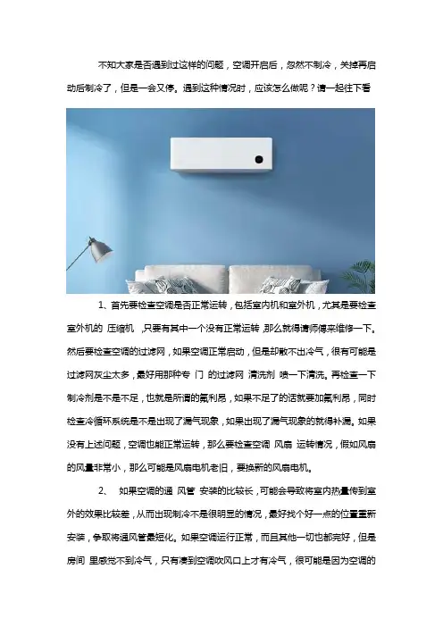 空调忽然不制冷,关掉再启动后制冷一会又停