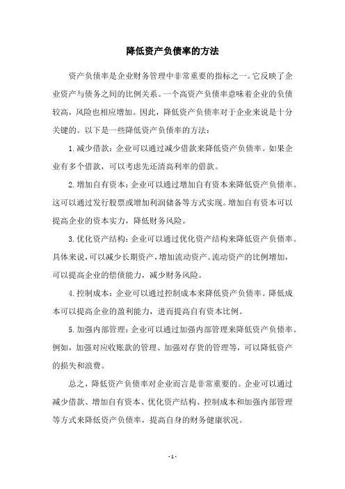 降低资产负债率的方法