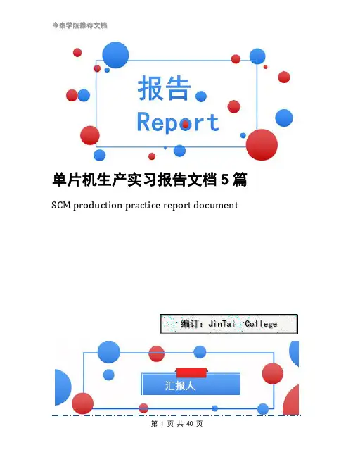 单片机生产实习报告文档5篇