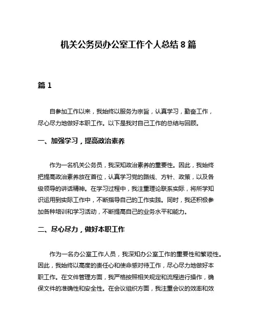 机关公务员办公室工作个人总结8篇