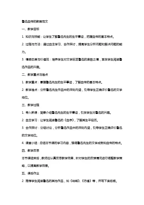 鲁迅自传的教案范文