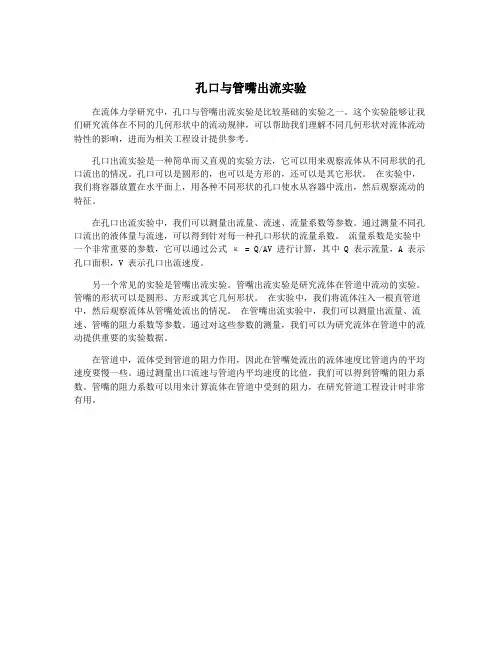 孔口与管嘴出流实验