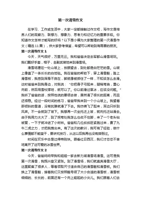 第一次滑雪作文范文（精选11篇）