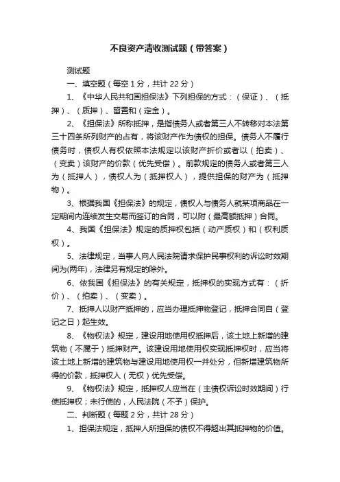 不良资产清收测试题（带答案）