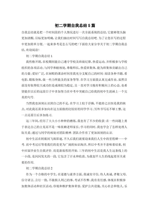 初二学期自我总结5篇