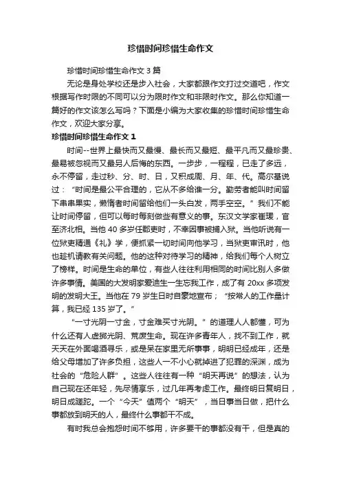珍惜时间珍惜生命作文3篇
