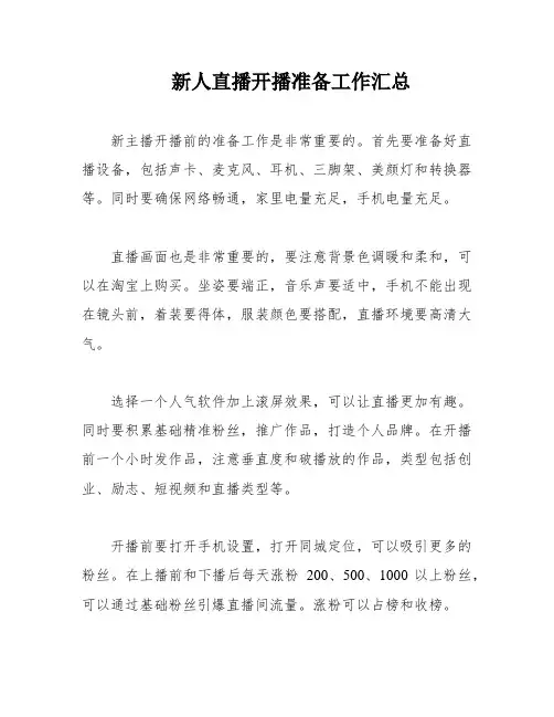 新人直播开播准备工作汇总