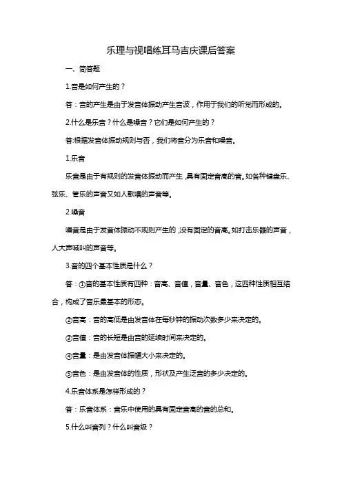 乐理与视唱练耳马吉庆课后答案