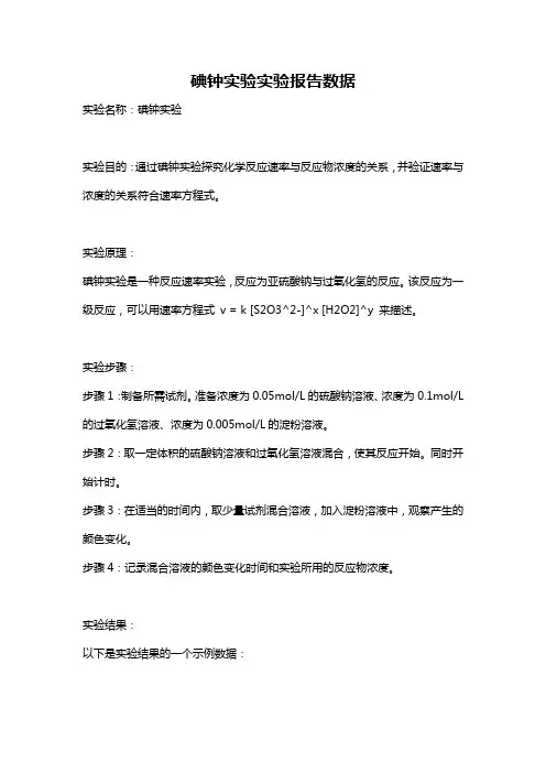 碘钟实验实验报告数据