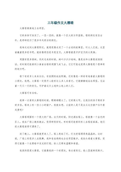 三年级作文大雁塔