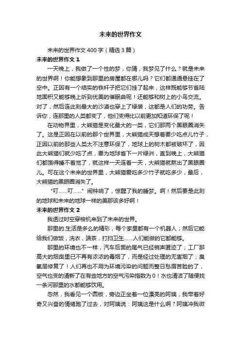 未来的世界作文400字（精选3篇）