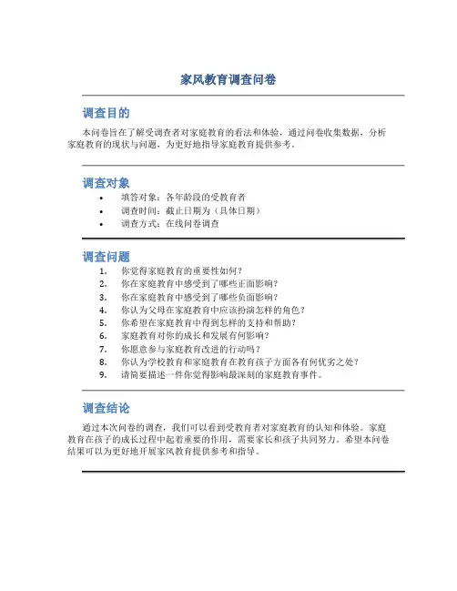 家风教育调查问卷