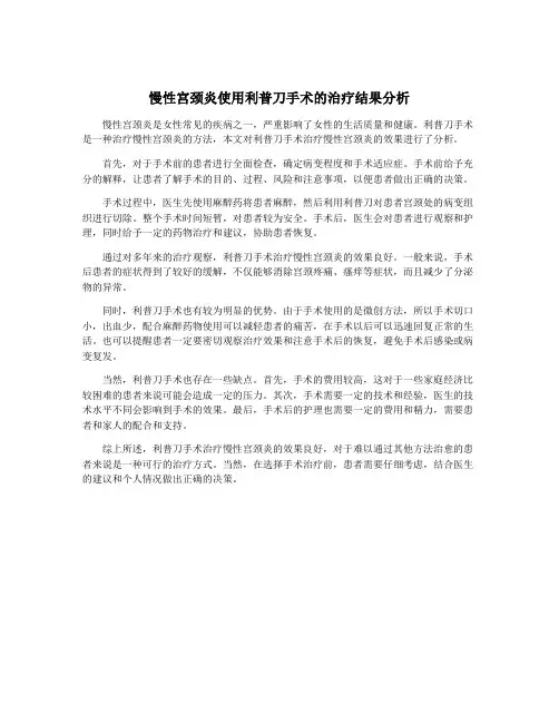 慢性宫颈炎使用利普刀手术的治疗结果分析