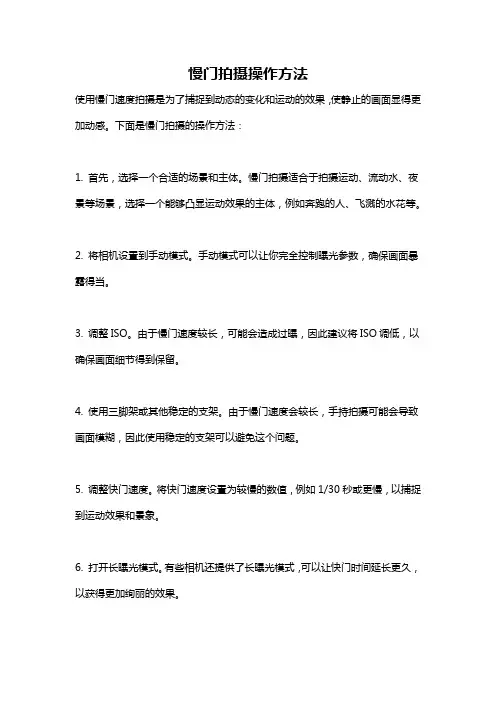 慢门拍摄操作方法