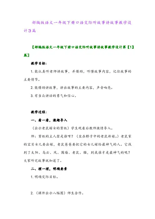 2024年部编版语文一年级下册口语交际听故事讲故事教学设计3篇