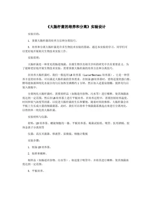 《大肠杆菌的培养和分离》实验设计