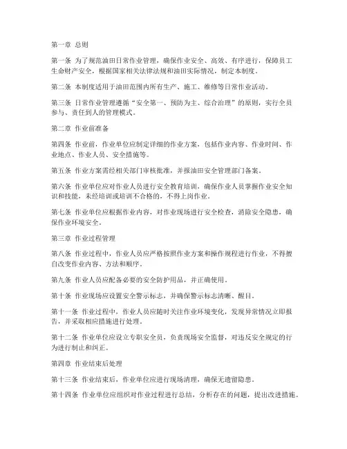 油田日常作业管理制度范本