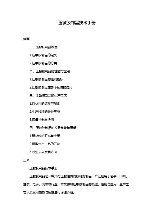 压敏胶制品技术手册