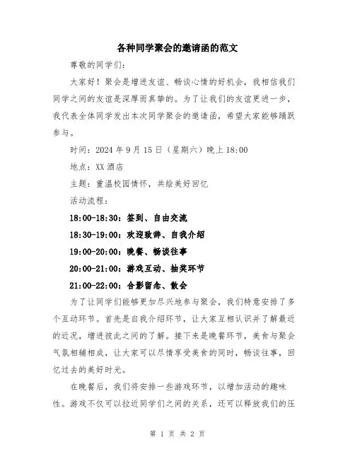 各种同学聚会的邀请函的范文
