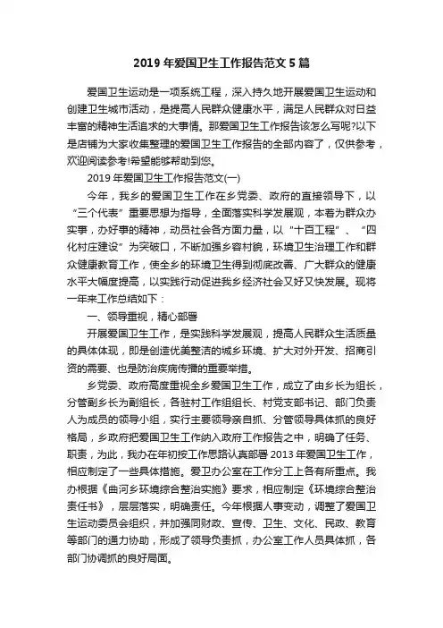 2019年爱国卫生工作报告范文5篇