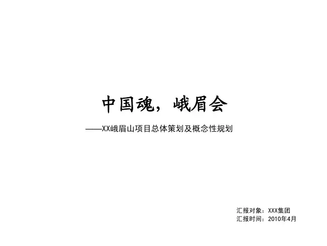 蓝光峨眉山项目策划及概念性规划