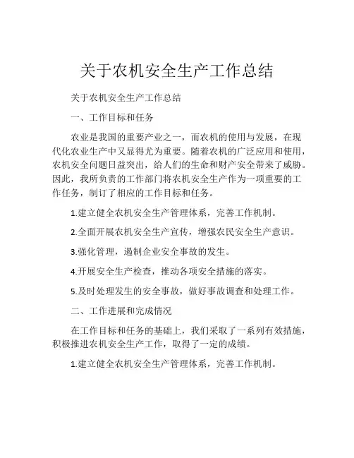 关于农机安全生产工作总结