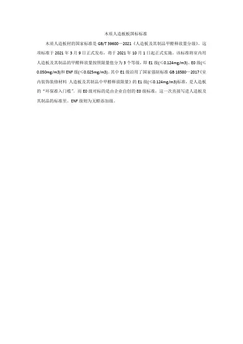 木质人造板板国标标准
