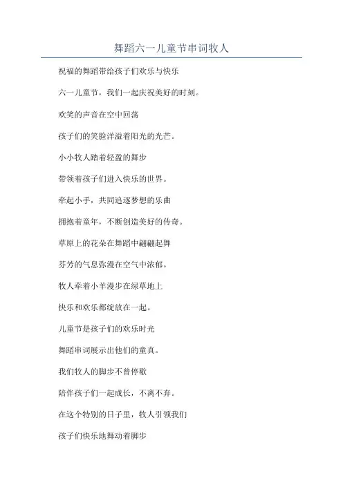 舞蹈六一儿童节串词牧人