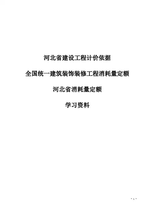 全国统一建筑装饰装修工程消耗量定额