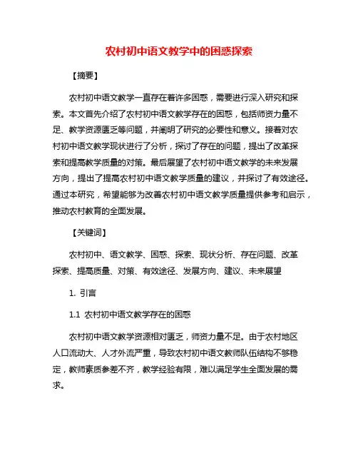 农村初中语文教学中的困惑探索