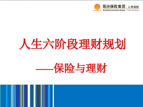 人生六阶段理财规划
