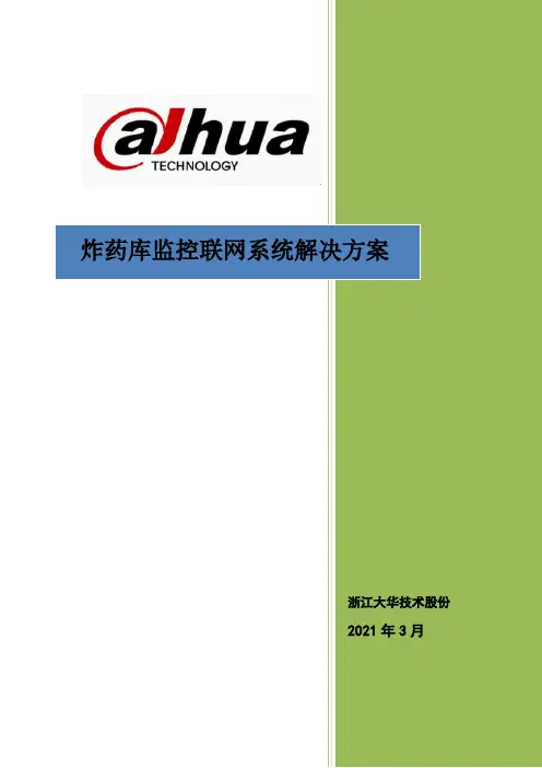 炸药库监控联网系统技术方案支持