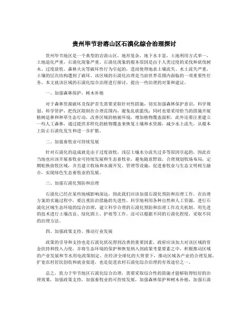 贵州毕节岩溶山区石漠化综合治理探讨
