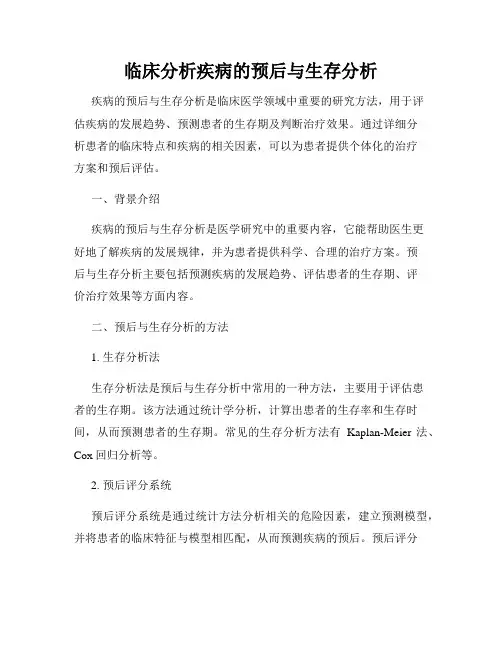 临床分析疾病的预后与生存分析